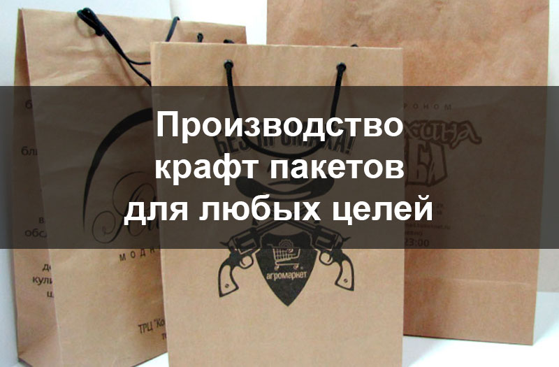 Производители крафт пакетов. Завод крафт пакетов. Печать на крафт пакетах. Крафтовые фирмы в России. Крафт производитель.